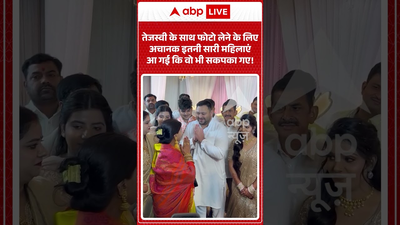 Viral News : तेजस्वी के साथ फोटो लेने के लिए अचानक इतनी सारी महिलाएं आ गई कि वो भी सकपका गए! #shorts