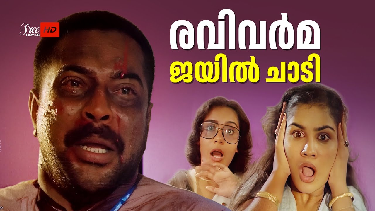 രവിവർമ ജയിൽ ചാടി | Nirakkoottu Movie Scene | Mammooty | Sumalatha