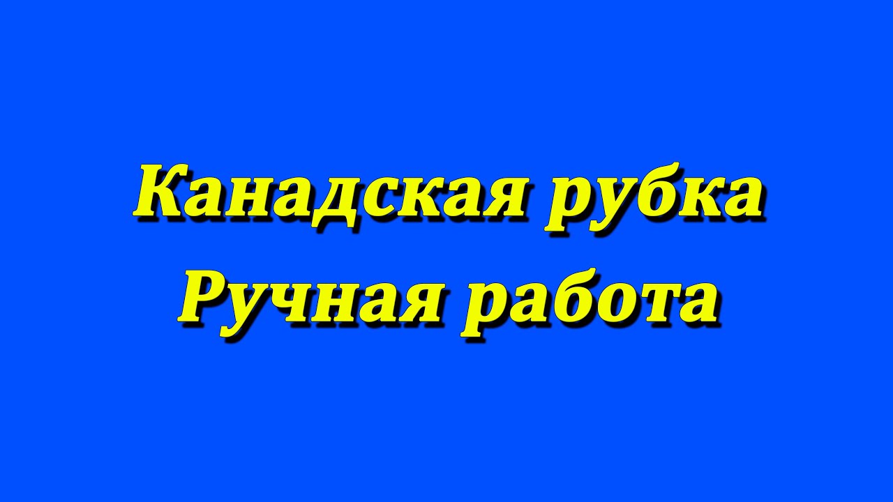 Сруб из кедра. Канадская рубка. Ручная работа.