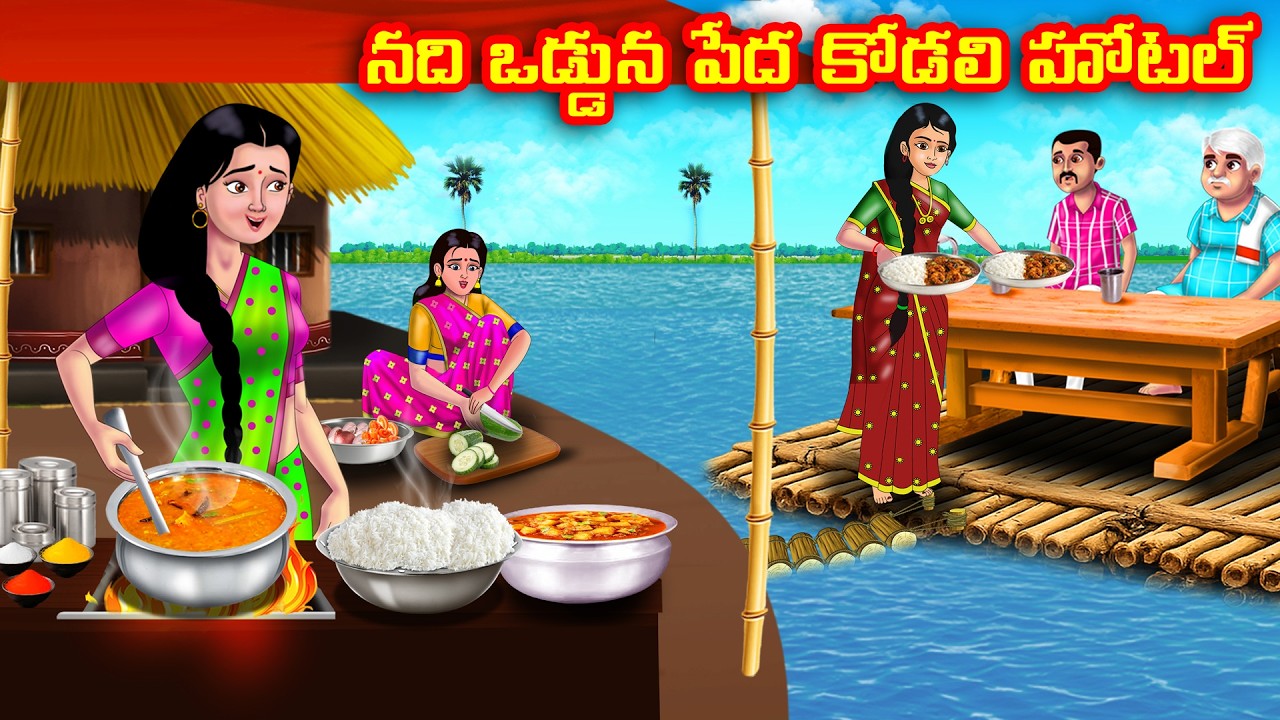 నది ఒడ్డున పేద  కోడలి హోటల్ | Atha vs Kodalu | Telugu stories | Telugu Kathalu