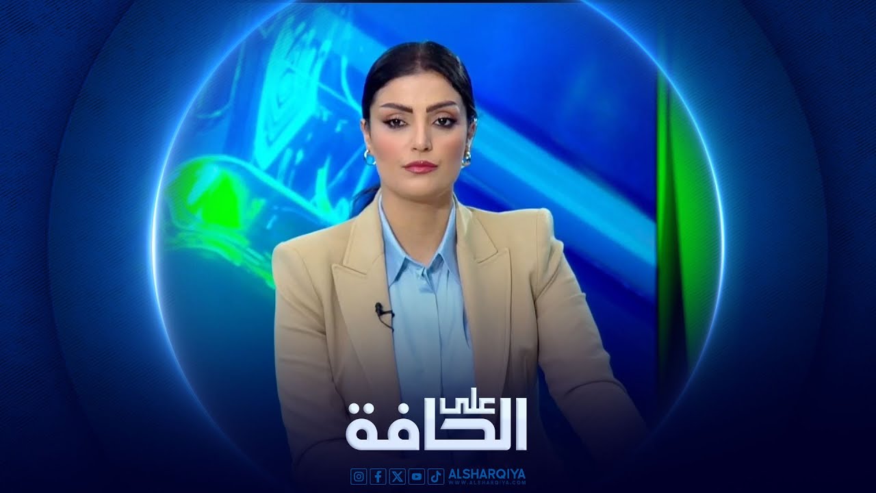 على الحافة | العفو على الحافة بين البرلمان والاتحادية