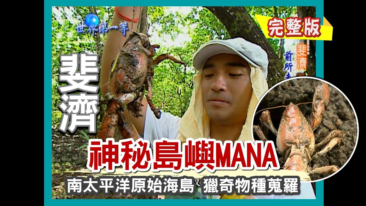 【斐濟】南太平洋綠寶石 瑪瑪努卡群島-Mana島（大白鯊潛點／畸形陸蟹Mana蟹／諾麗果）｜《世界第一等》197集小馬完整版