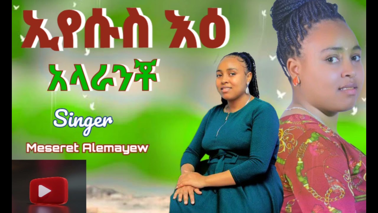 ዘማሪት መሰረት አለማየሁ || ኢየሱስ የኔ እረኛ || አዲስ መዝሙር || New Hadiyisa Gospel #Subscribe_ያድርጉን meseret alemayehu
