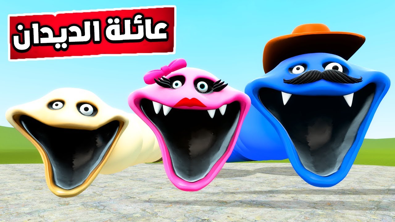 جبت عائلة  الدودة الجائعة من روبلوكس 🤯😲Garry's Mod