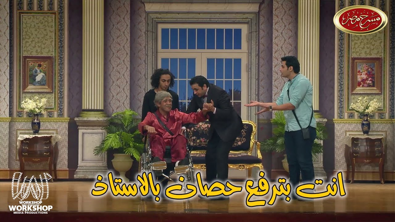 ابرام سمير خرج عن السيطرة .. شوفوا عمل اى مع أشرف عبد الباقى 😂😂 - مسرح مصر