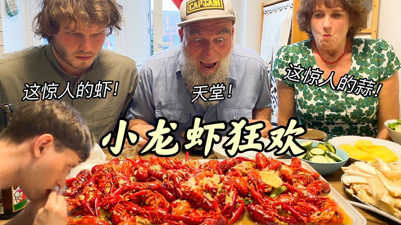 德国三父子小龙虾大战从天亮到天黑！狂舔手指喝干大蒜汤！