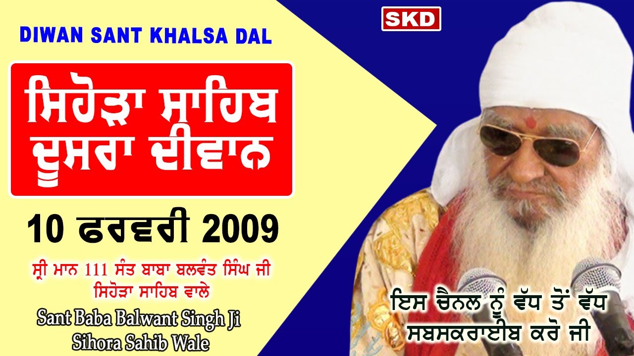 ਸਿਹੋੜਾ ਸਾਹਿਬ ਦਾ ਦੂਸਰਾ ਦੀਵਾਨ 10/2/2000 Sant Baba Balwant Singh Ji Sidhsar Sihora Sahib Wale | skd