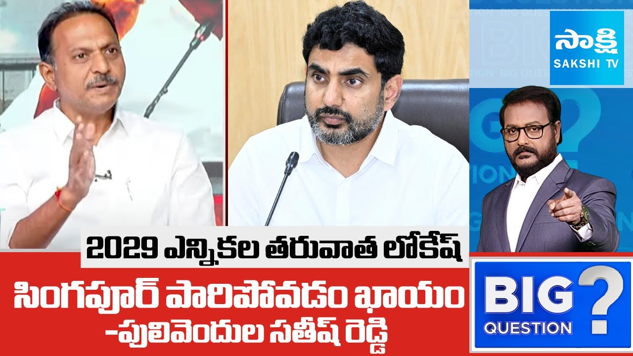 Pulivendula Satish Reddy about Nara Lokesh Future after 2029 Elections |@Sakshi TV