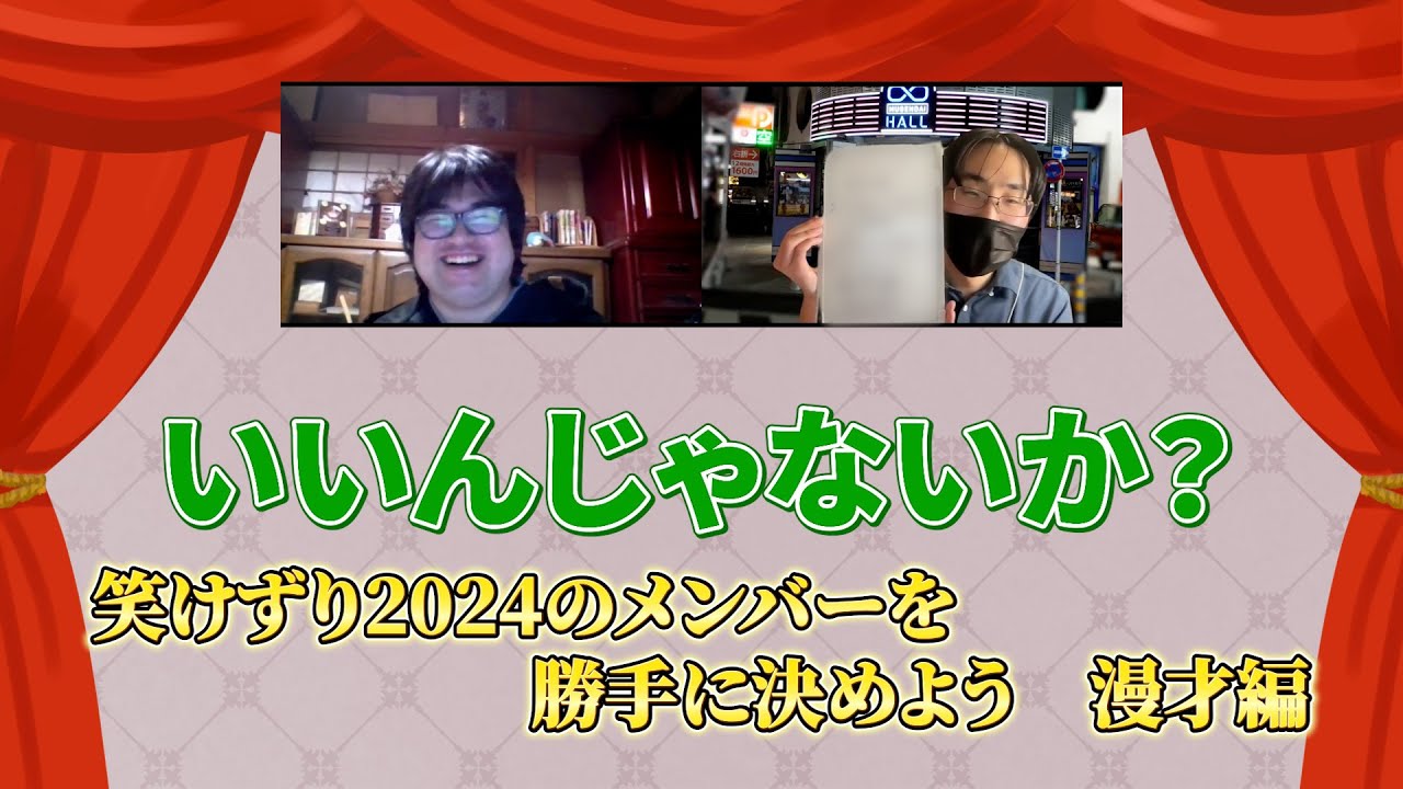 【企画ができたことに感謝】笑けずり2024があったら誰が合宿に行く？　漫才編【いいんじゃないか？】