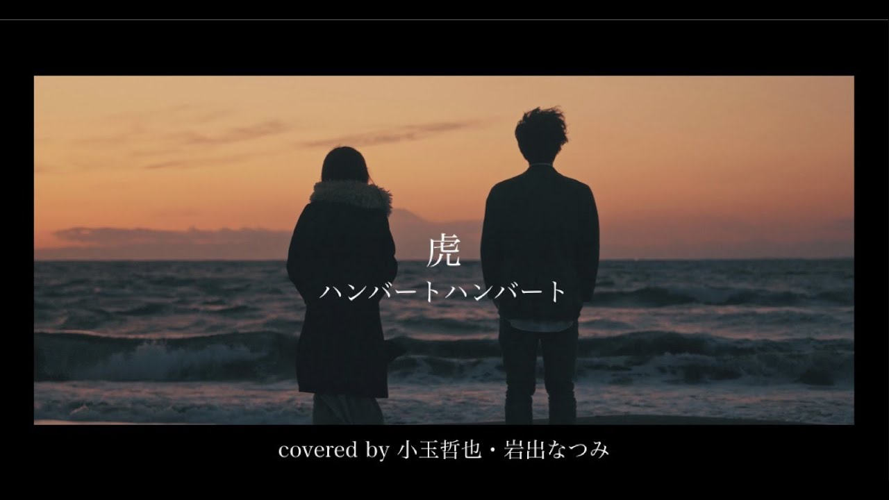 虎 / ハンバートハンバート covered by 小玉哲也・岩出なつみ