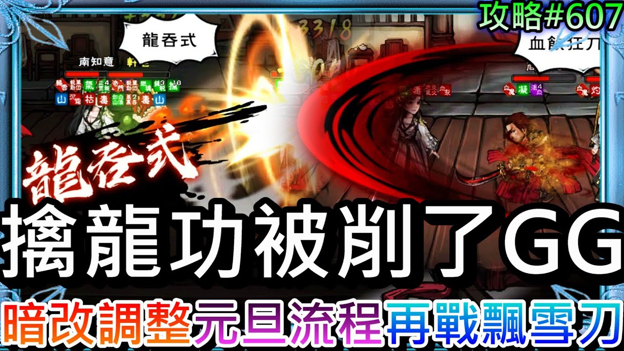 【煙雨江湖#607】擒龍功被削了GG！淺談『12/31更新調整』重點，速看『元旦活動/主線秘技/武學暗改調整』全解析，我的『血魔刀』再戰飄雪刀精彩PVP實錄｜【軒老】