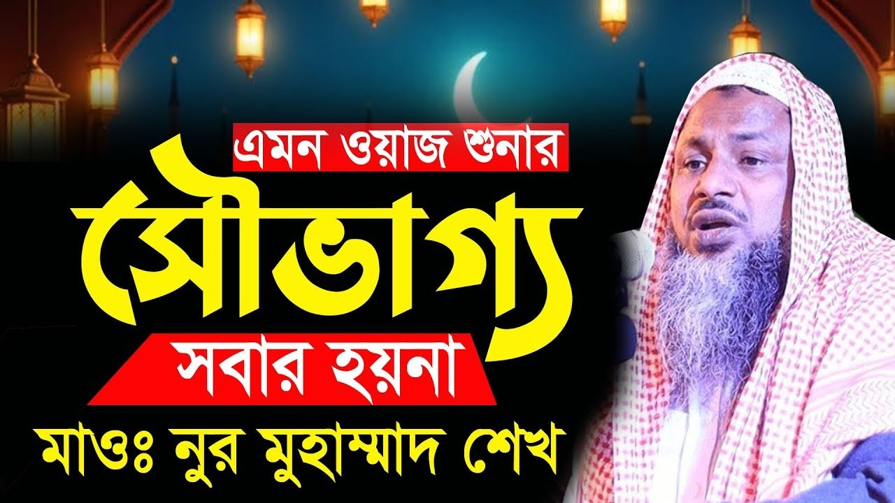 কন্ঠ শুনেই লক্ষ লক্ষ যুবক পাগল নূর মোহাম্মদ শেখ বর্ধমানী। Noor Mohammad Khatir Bardhamani Ep09