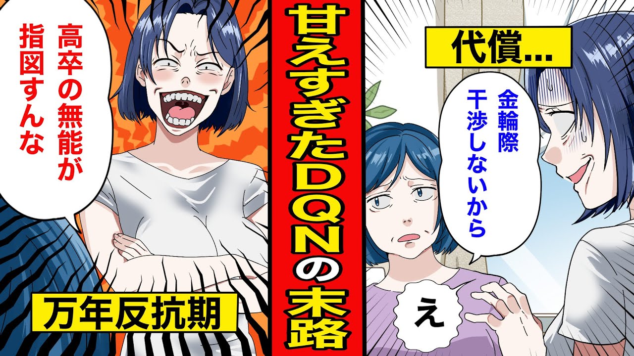 【漫画】親の愛情を勘違いした女の末路。親を召使い扱いする反抗期娘と、コネ入社で威張る勘違い女…【レイナの部屋ブラックわーるど】