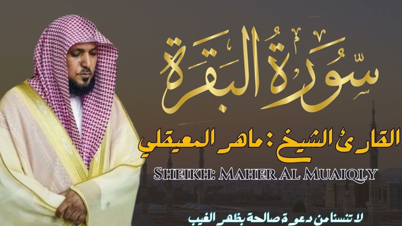 سورة البقرة كاملة لحفظ وتحصين المنزل وطرد الشياطين الشيخ ماهر المعيقلي Surah Al Baqarah Full