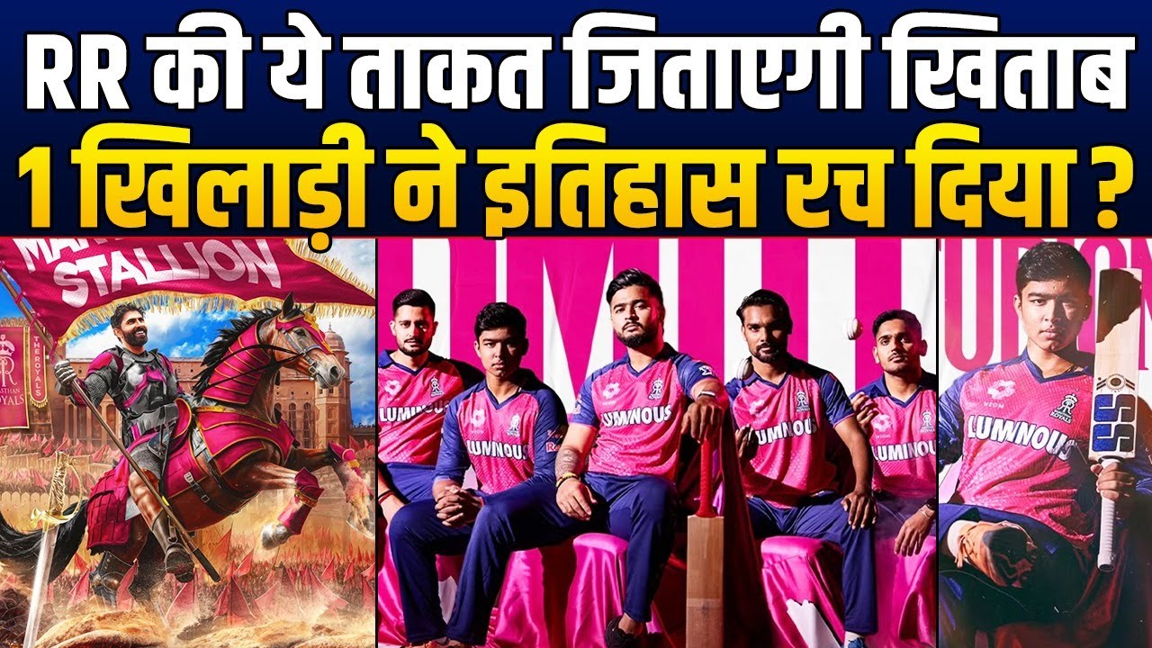 IPL 2026 में ये होगा RR का कप्तान, एक खिलाड़ी ने बना दिया रिकॉर्ड, तूफानी हो गई टीम ?| RR Squad