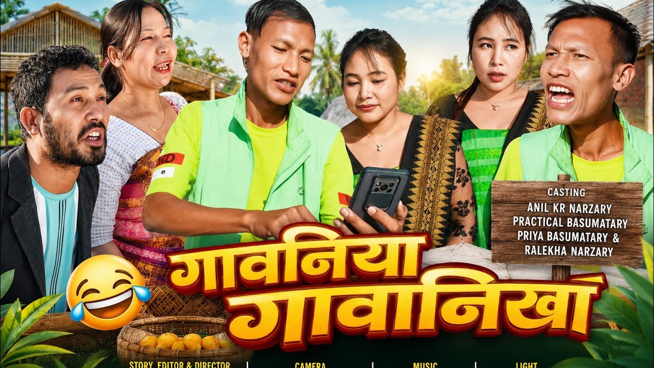 Gaoniya Gaonika /A Bodo Comedy Short film 2023/Anil, Practical, Priya