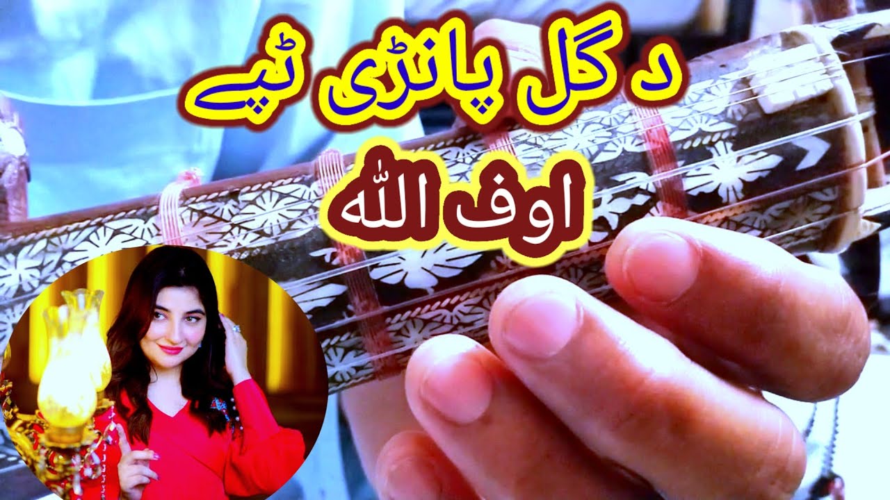 Gull panra || Tappay | Mata Pa Stargo Ke Hal Waya | Uf Allah Tapay 