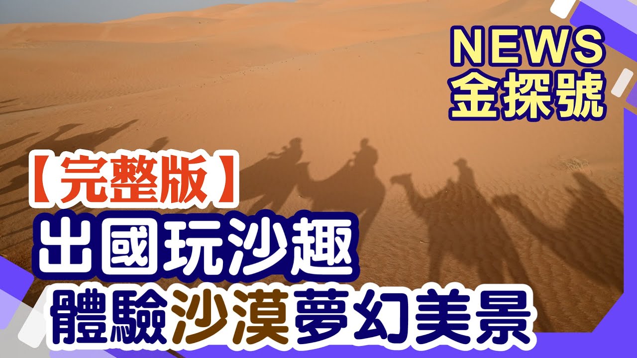 出國玩沙趣 體驗夢幻美景【News金探號20260201】