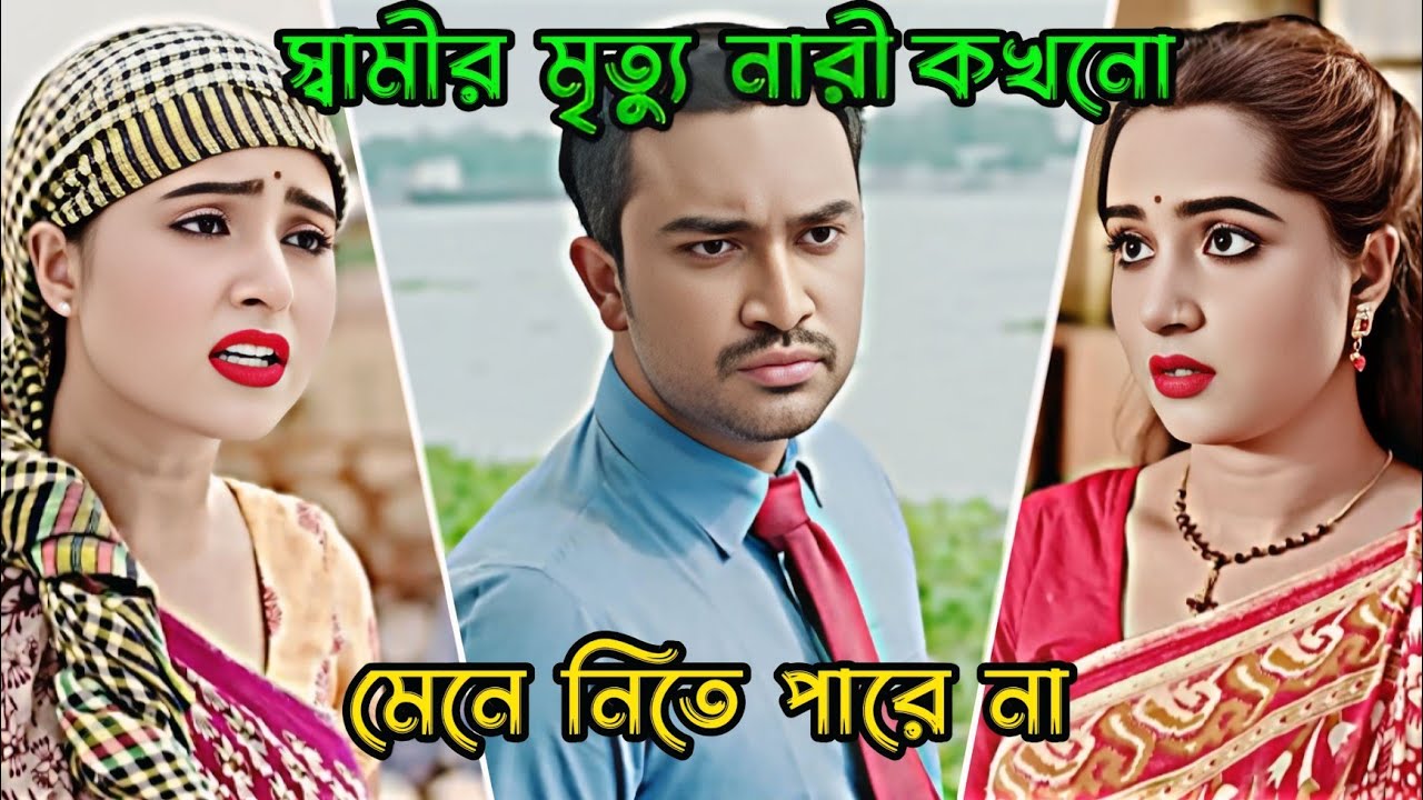 স্বামীর মৃত্যু নারী কখনো মেনে নিতে পারে না 😭 Jovan Ahmed _ Keya Payel _ Bangla Natok