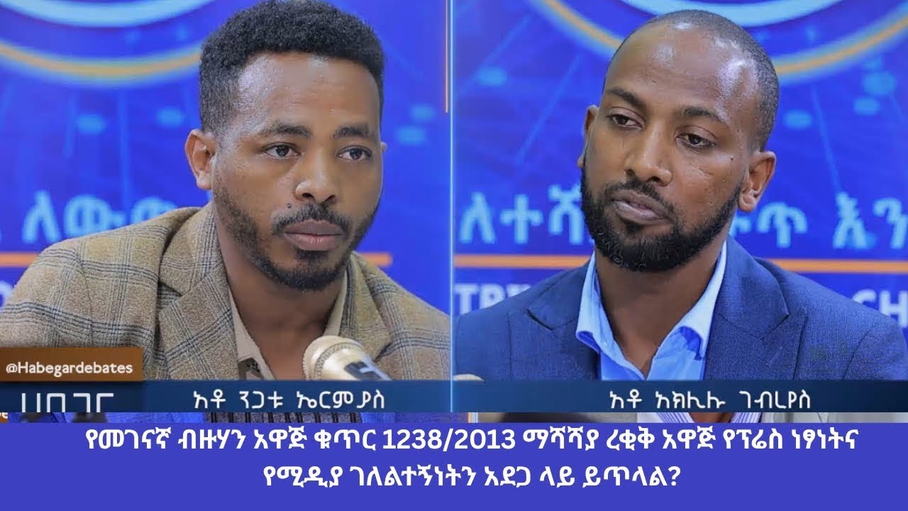የመገናኛ ብዙሃን አዋጅ ቁጥር 1238/2013 ማሻሻያ ረቂቅ አዋጅ ለፓለቲካ ጣልቃገብነት በር ይከፍታል ወይስ አይከፍትም? #debate