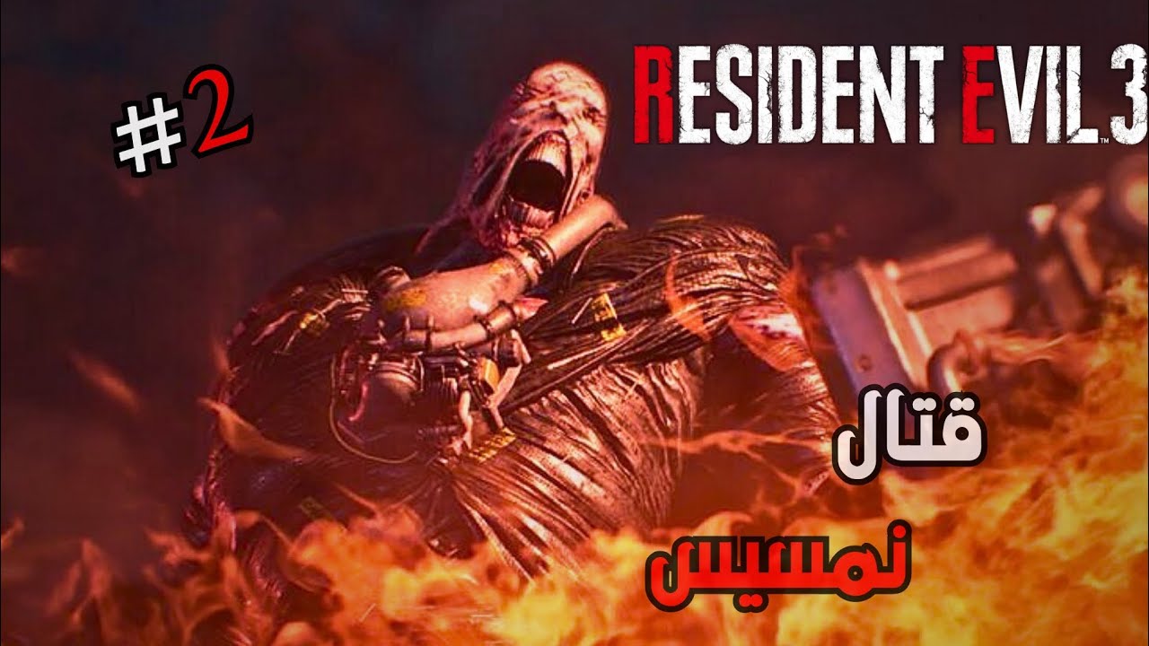 ريزدنت إيفل 3 ريميك سلاح نمسيس الجديد 🔥😱 | RE3 #2