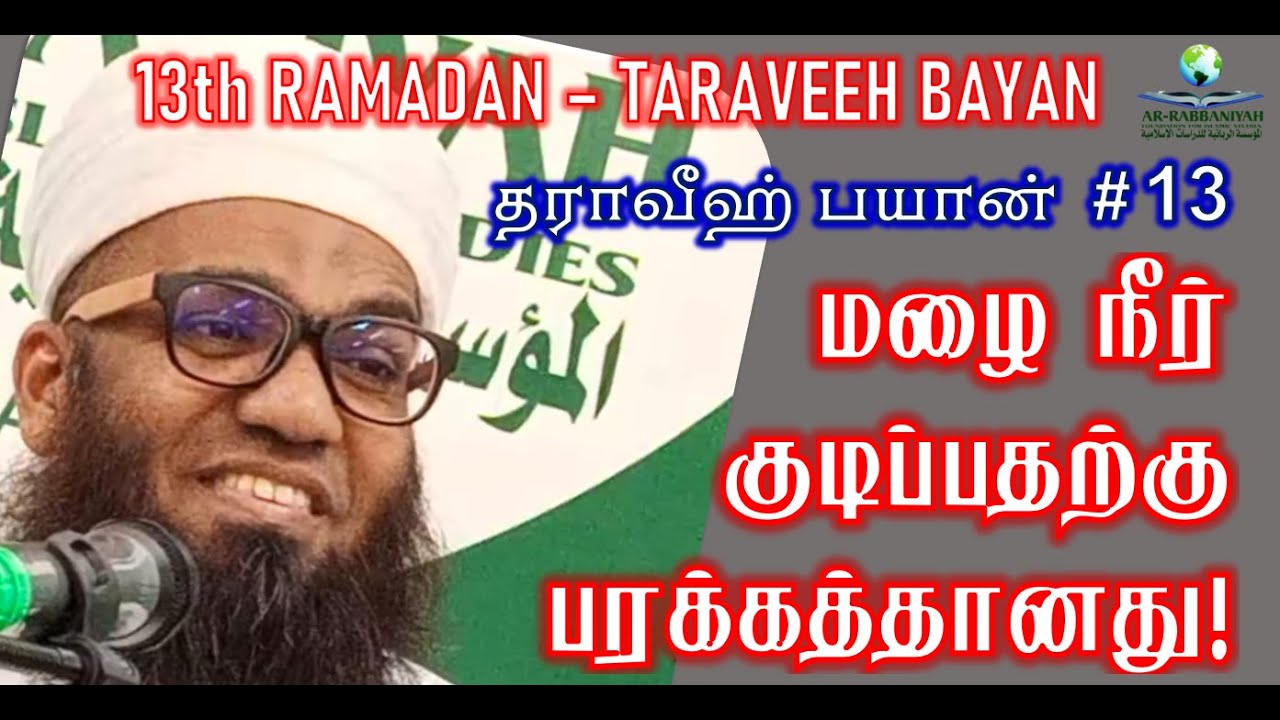 13th 🔴 RAMADAN | BARAKAH IN RAIN WATER ➤ மழை நீர் குடிப்பதற்கு பரக்கத்தானது! TARAVEEH BAYAN