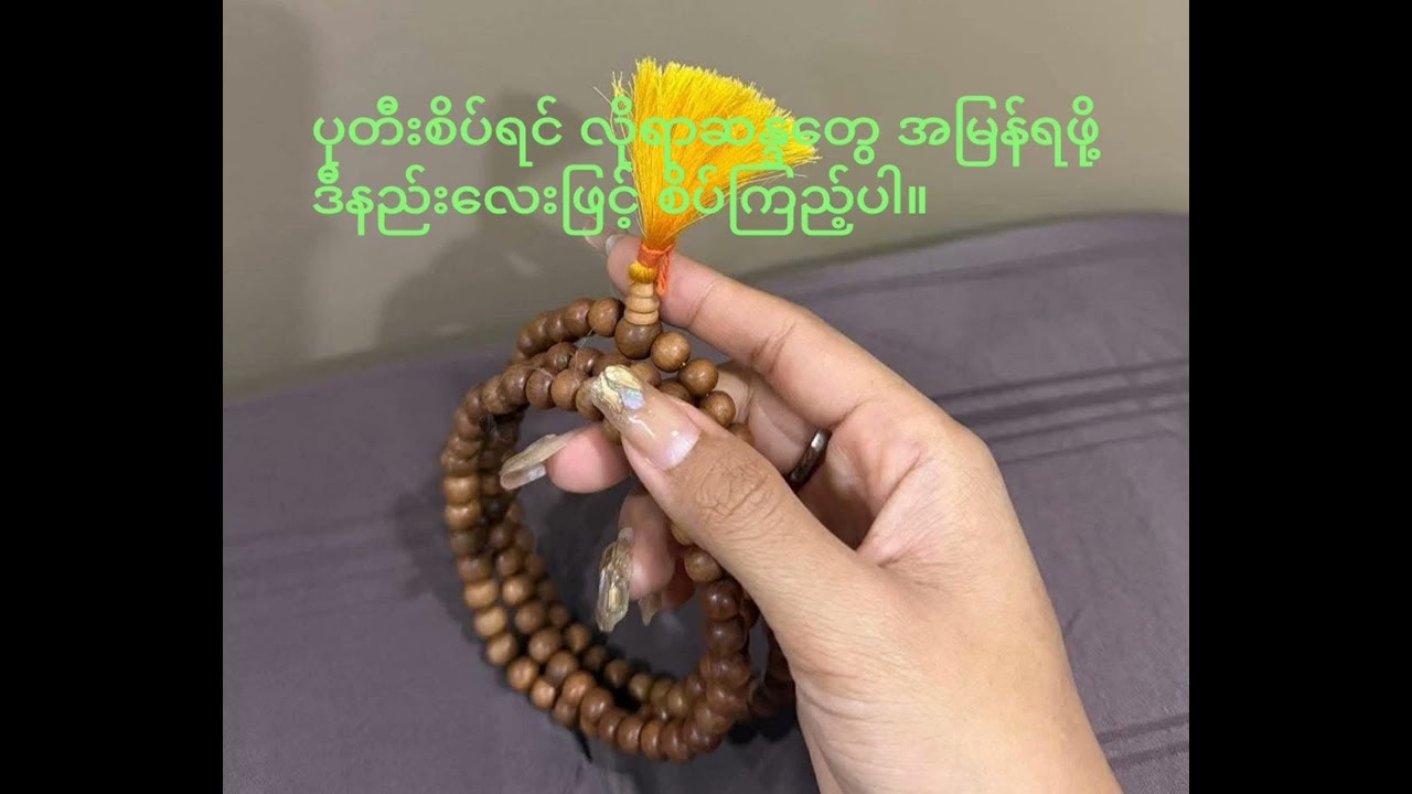#ပုတီးစိပ်နည်း #လိုရာဆန္ဒအမြန်ပြည့်ဝနည်း#ကောင်းကျိုးလိုရာဆန္ဒပြည့်ဝကြပါစေ။