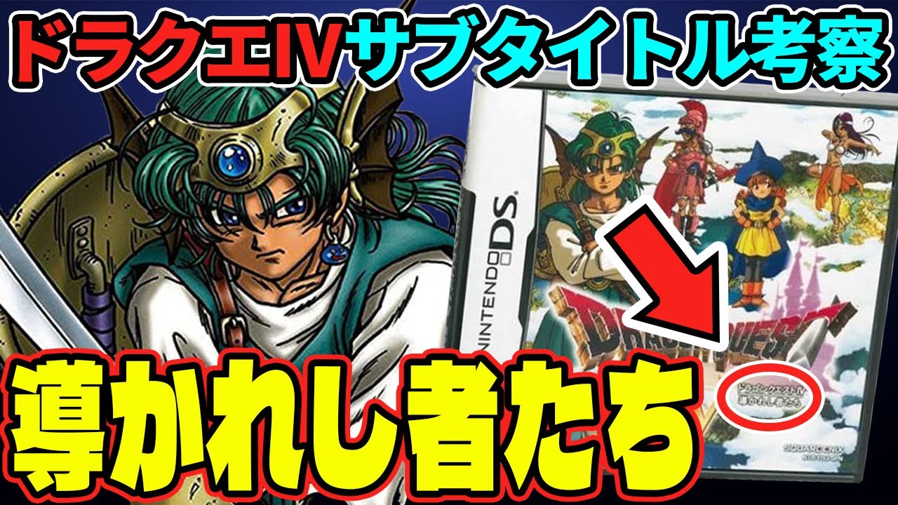 【ドラクエ４】『導かれし者たち』とは