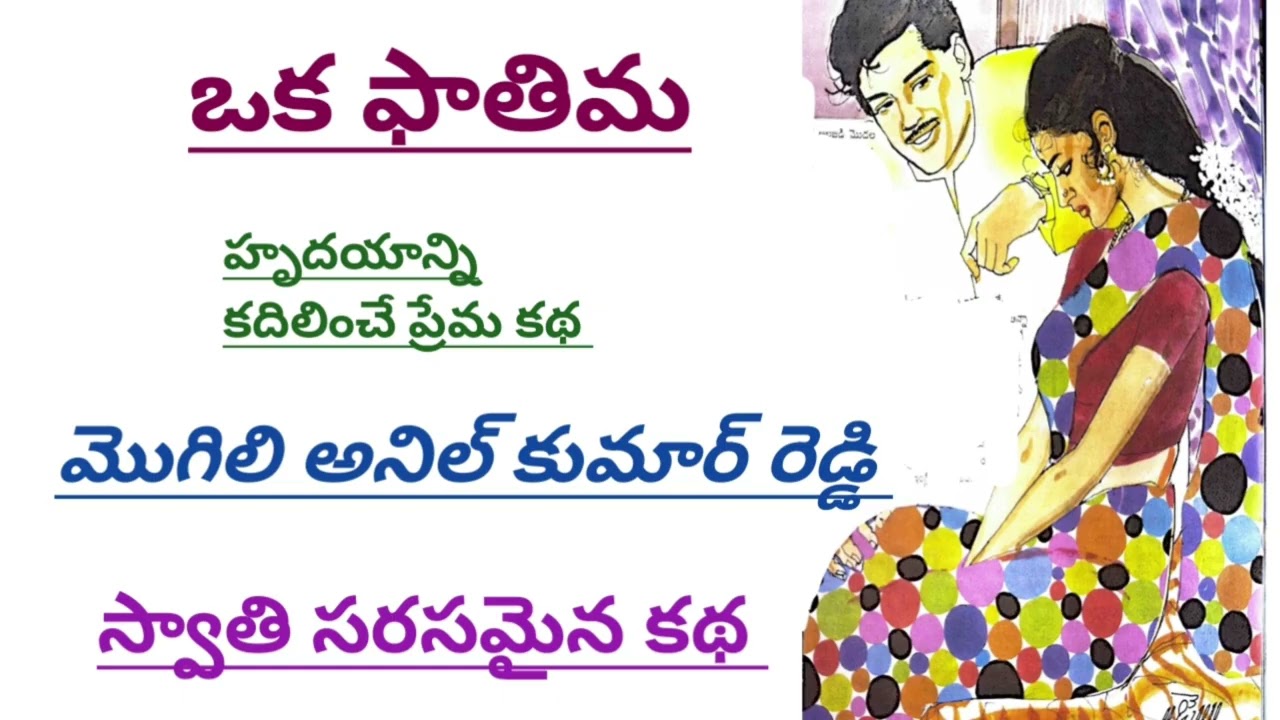 ఒక ఫాతిమ | మొగిలి అనిల్ కుమార్ రెడ్డి|#telugustories |#lakshmicheppekathalu  