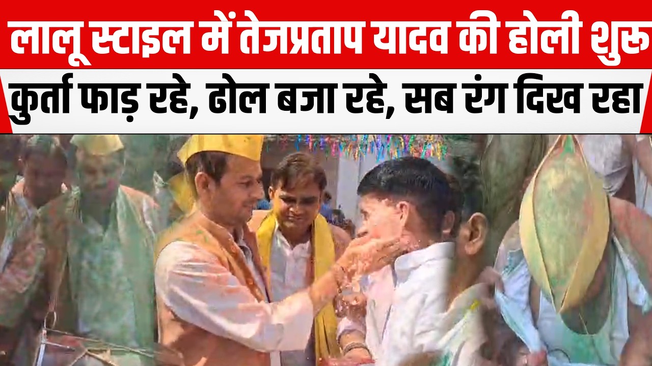 Lalu Style में Tej Pratap Yadav की होली शुरू, कुर्ता फाड़ रहे, ढोल बजा रहे, सब रंग दिख रहा