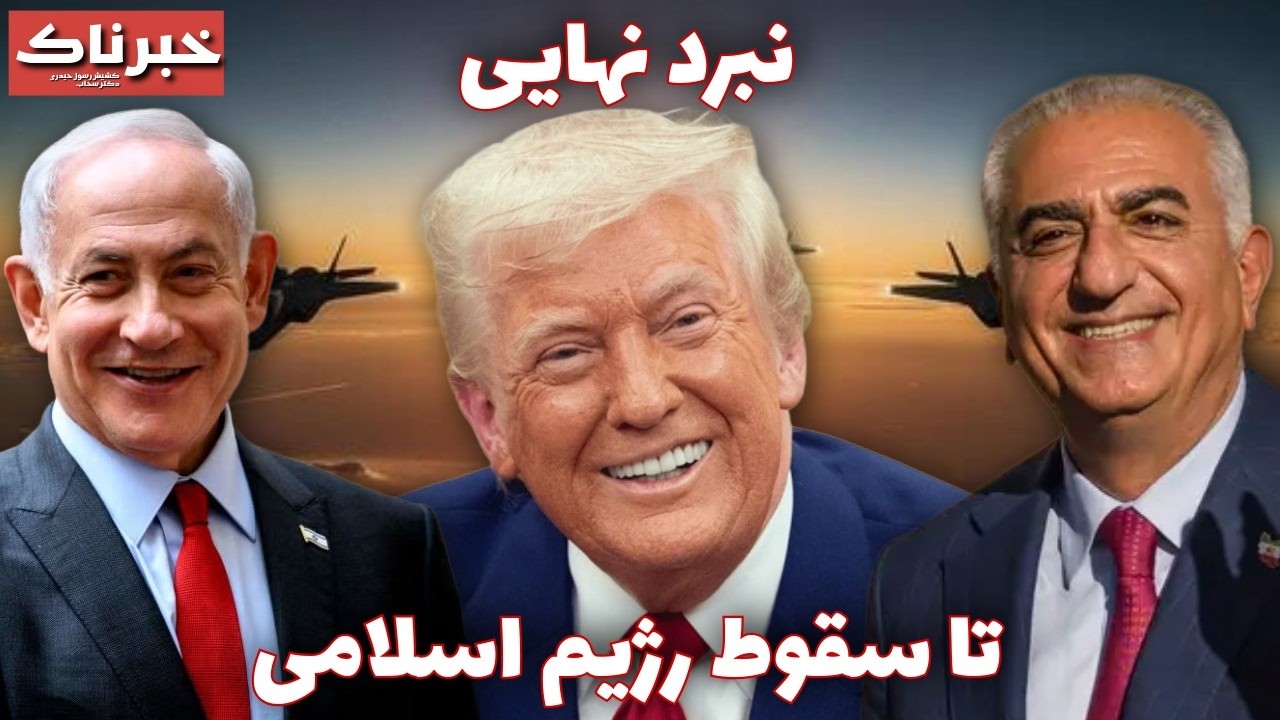 خبرناک | نبرد نهایی تا سقوط رژیم اسلامی