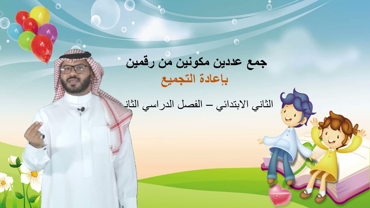 جمع عددين مكونين من رقمين بإعادة التجميع -ج1 -  الثاني الابتدائي  - الفصل الدراسي الثاني