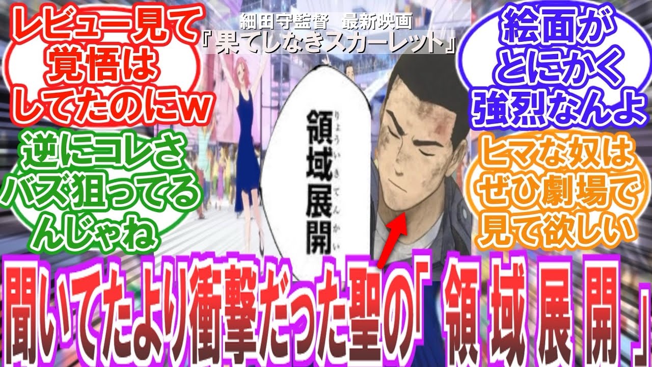 「酷評を聞いてネタにしようと思って観に行ったらさ...」想像以上で開いた口も塞がらないファンの反応集【ネタバレ注意】【果てしなきスカーレット】