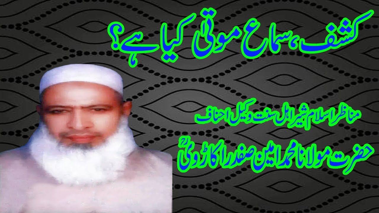 Kashf, Sima e Mota kya hai? by Maulana Ameen Safdar Okarvi Sahib