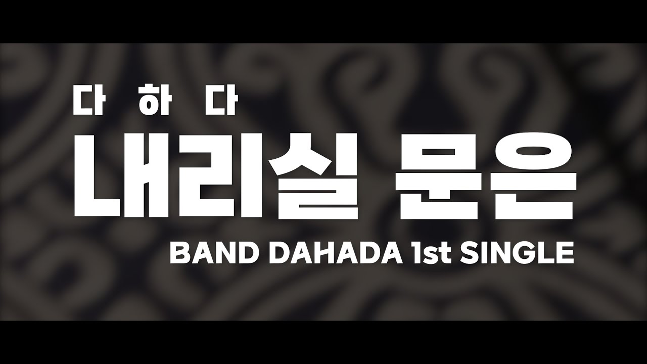 다하다 '내리실 문은' _ Band DAHADA 'RIGHT'