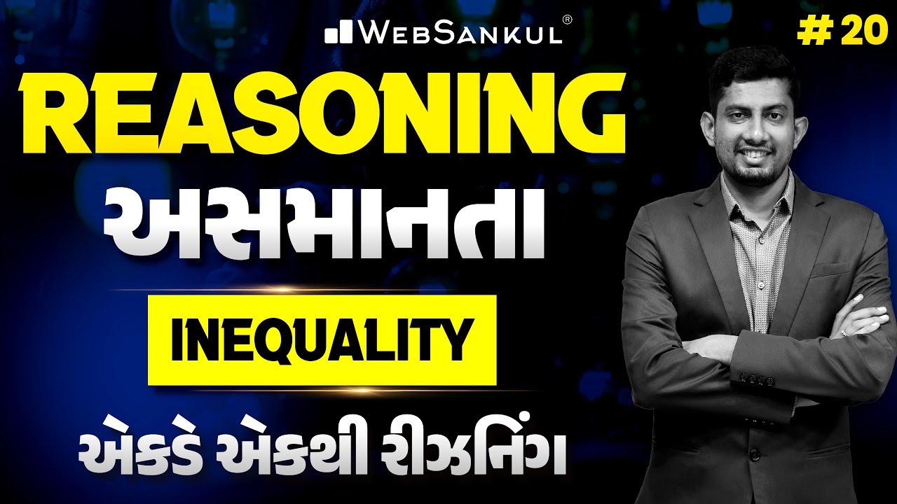 Inequality | અસમાનતા | Reasoning | એકડે એકથી રીઝનિંગ Ep 20 | WebSankul