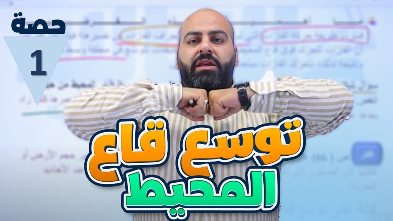 توسّع قاع المحيط جزء 1 / علوم الأرض والبيئة / الثاني ثانوي توجيهي 2️⃣0️⃣0️⃣7️⃣❤