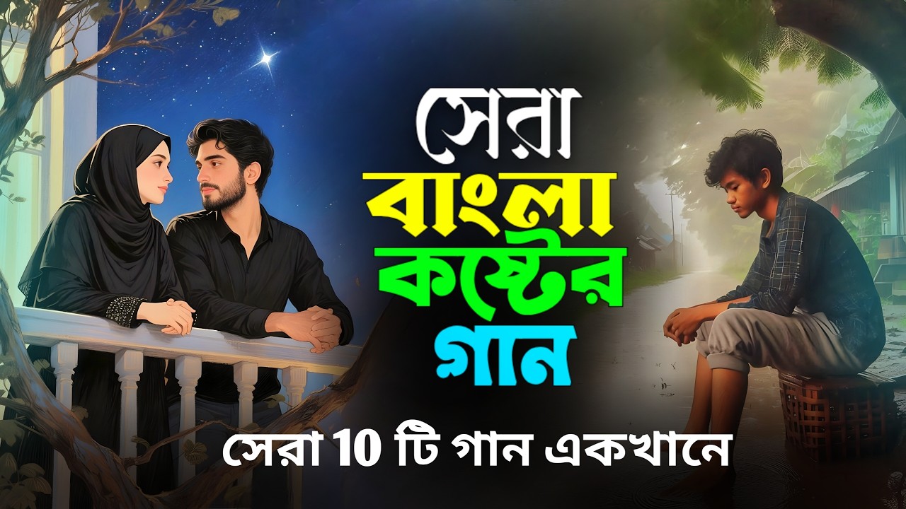 বাছাই করা সব বুক ফাটা কষ্টের গান😭💔New Bangla Top Sad Song 2026. Rajib Raj Audio Album