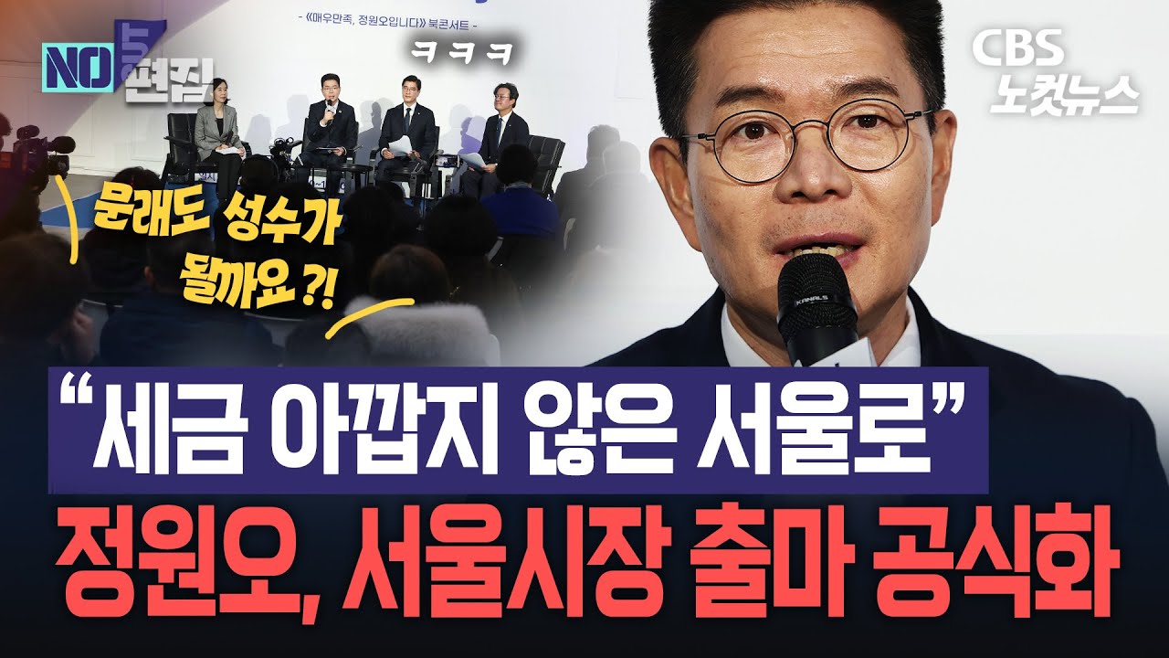 3선 구청장 정원오, 서울시장 출마 공식화...북콘서트 현장서 연호·박수갈채