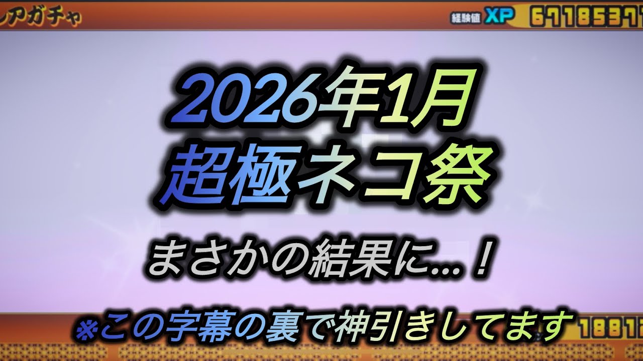 2026年になりました。さあ超極ネコ祭を引こう。[後編]#にゃんこ大戦争 #ガチャ動画 