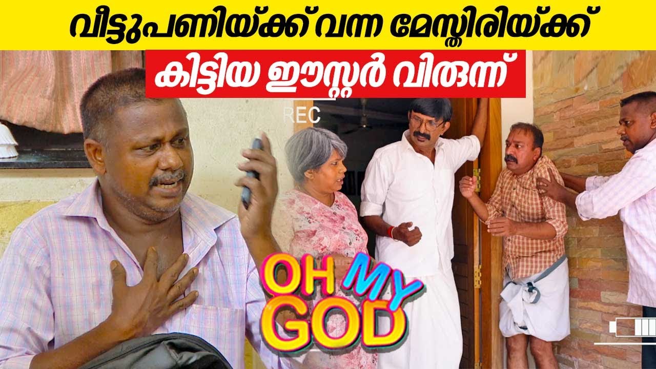 വീട്ടുപണിയ്ക്ക് വന്ന മേസ്തിരിയ്ക്ക് കിട്ടിയ ഈസ്റ്റർ വിരുന്ന് | #OhMyGod | EP 397