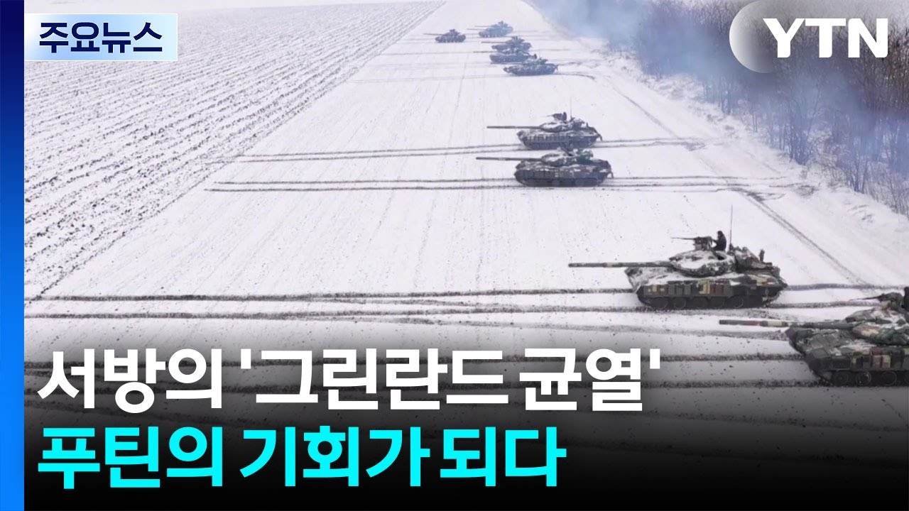 서방의 ’그린란드 균열’...푸틴의 기회가 되다 / YTN