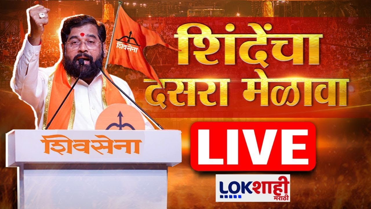 Eknath Shinde LIVE | Shivsena Dasara Melava | NESCO तून एकनाथ शिंदे LIVE | Lokshahi Marathi News