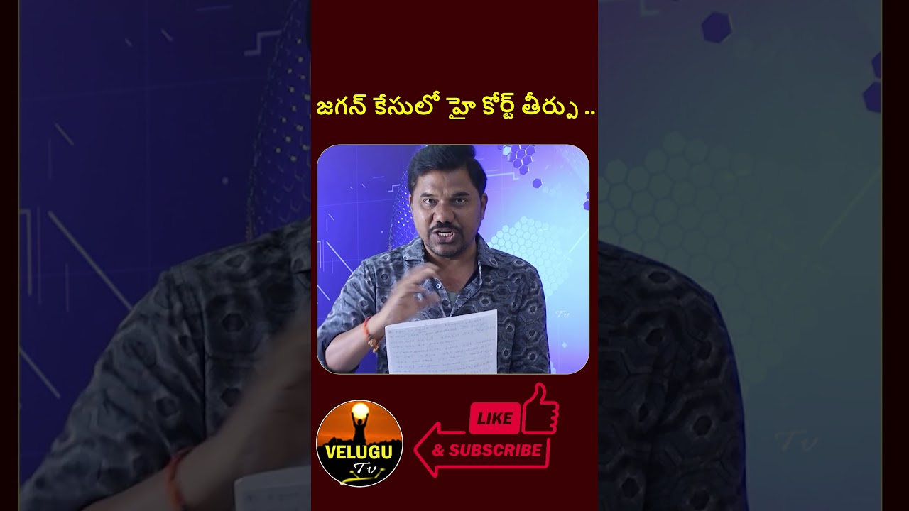 High Court Verdict On Jagan Case | YS Jagan |  Velugu Tv #shorts #news #ysjagan