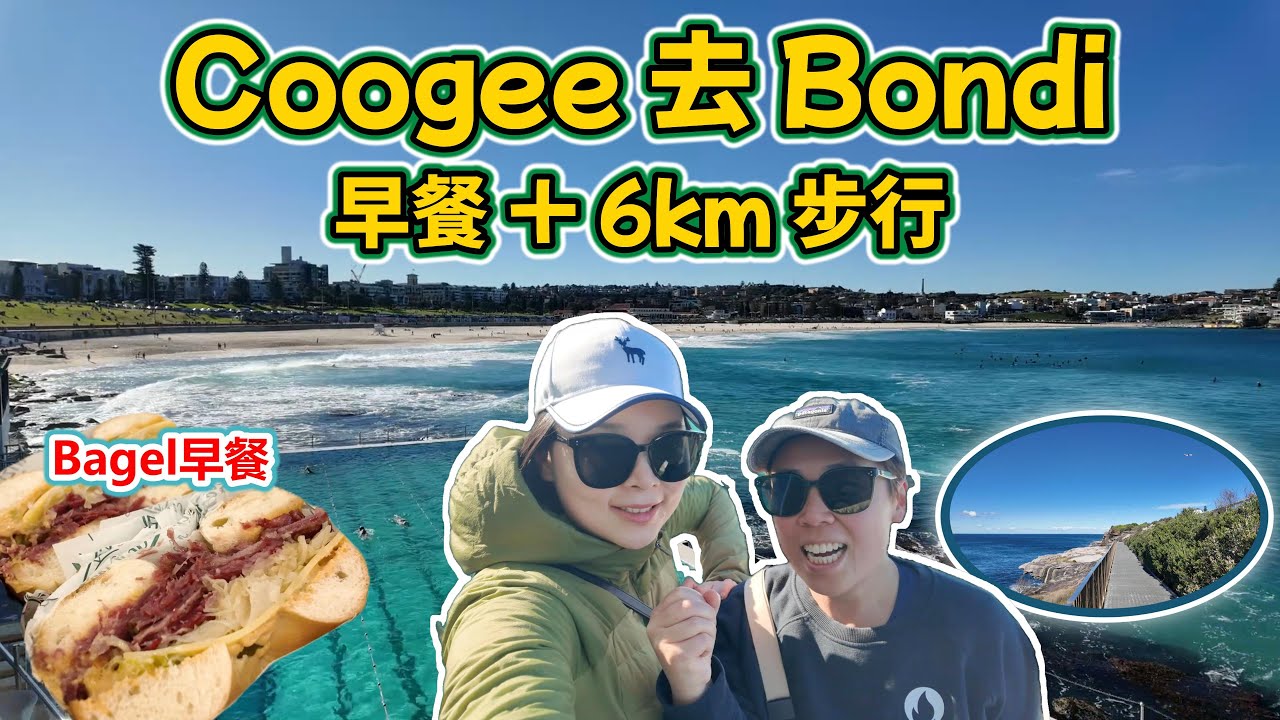 【悉尼必行靚景步道】🏖️ Coogee 去 Bondi｜靚灘＋早餐＋觀鯨失敗