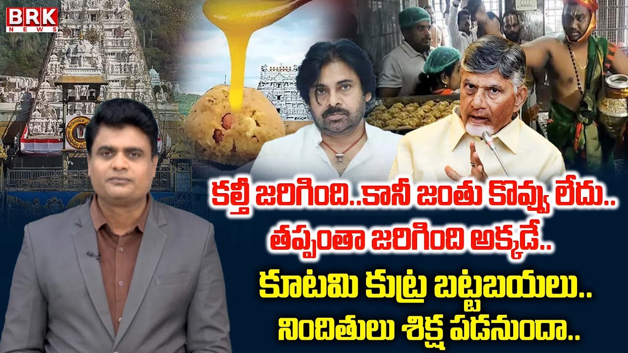 Journalist Chidambar On SIT Reveals SHOCKING Facts On Tirumala Adulterated Ghee Case|| BRK News
