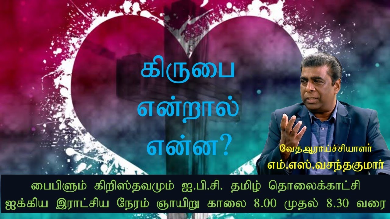பைபிள் கிருபை பற்றி என்ன சொல்கிறது