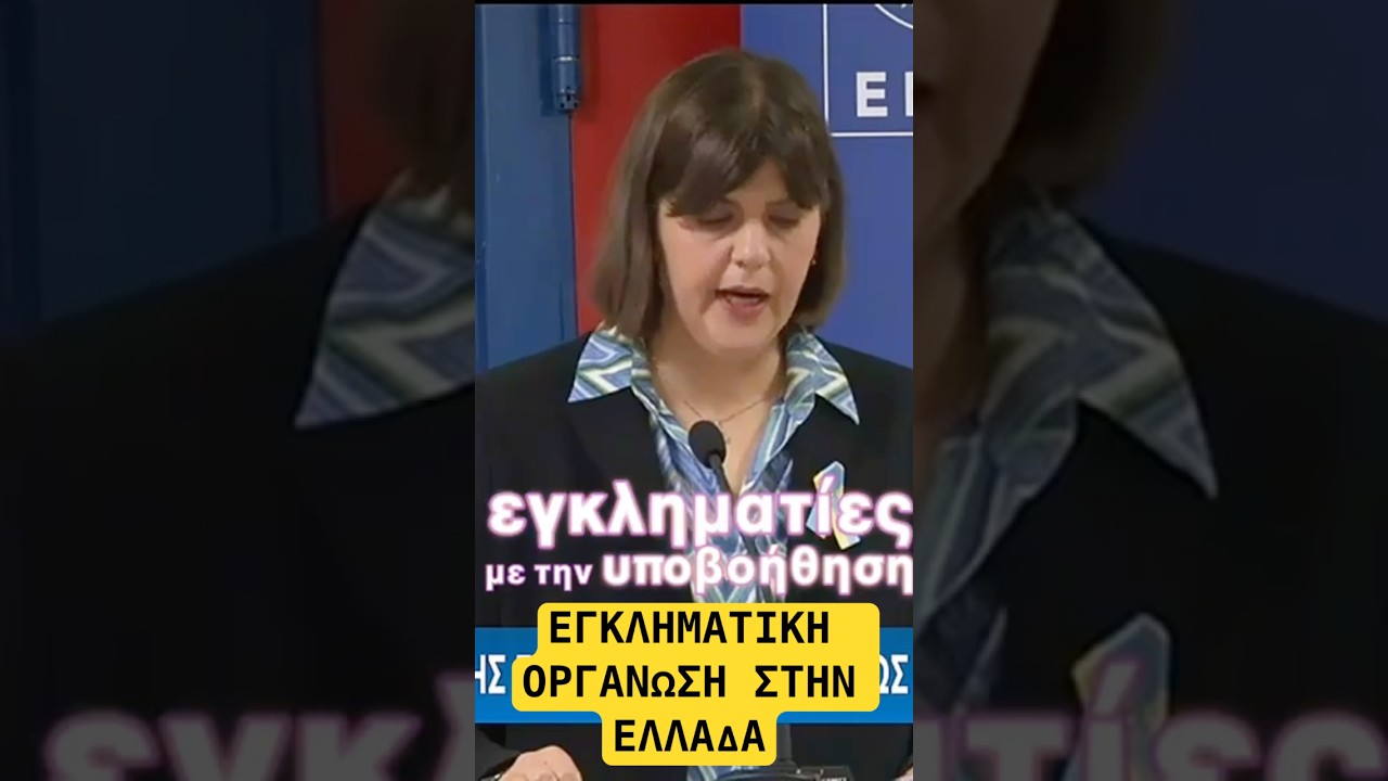 &Epsilon;&Gamma;&Kappa;&Lambda;&Eta;&Mu;&Alpha;&Tau;&Iota;&Kappa;&Eta; &Omicron;&Rho;&Gamma;&Alpha;&Nu;&Omega;&Sigma;&Eta; &Sigma;&Tau;&Eta;&Nu; &Epsilon;&Lambda;&Lambda;&Alpha;&Delta;&Alpha; #&nu;&delta;_&sigma;&kappa;&alpha;&nu;&delta;&alpha;&lambda;&alpha; #&omicron;&pi;&epsilon;&kappa;&epsilon;&pi;&epsilon;