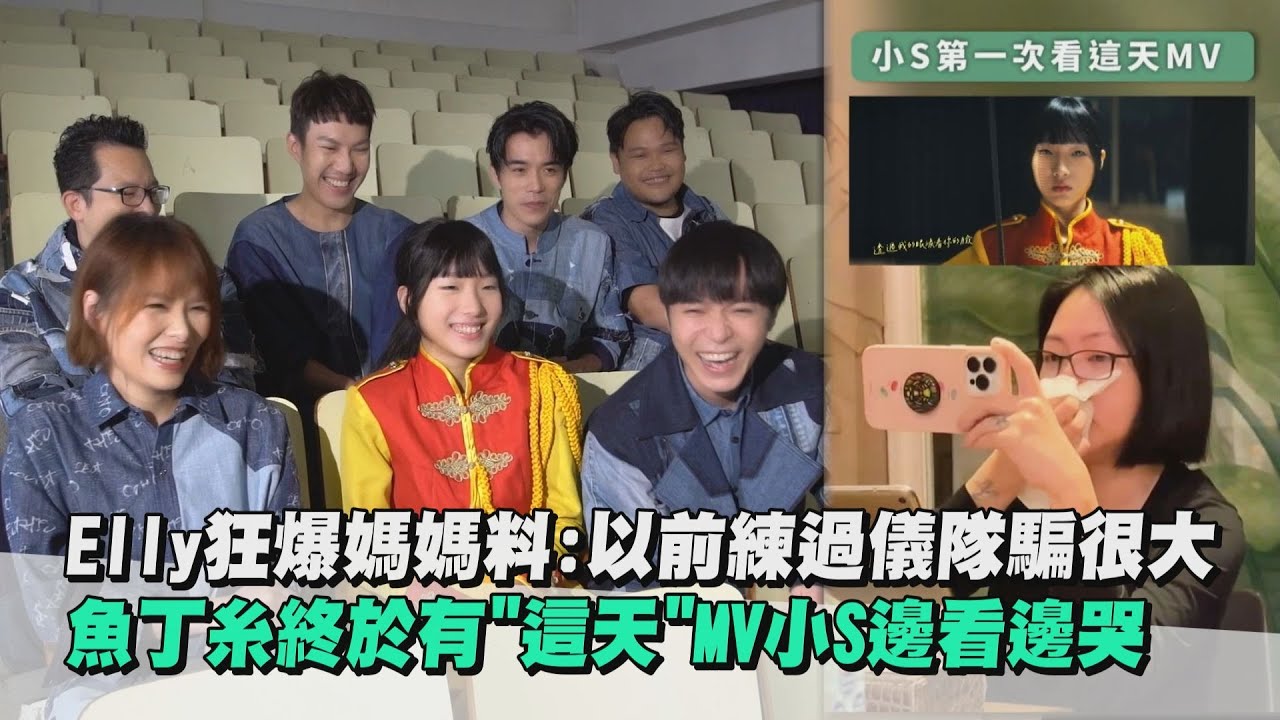 【魚版】大女兒Elly狂爆媽媽料:以前練過儀隊騙很大 魚丁糸終於有