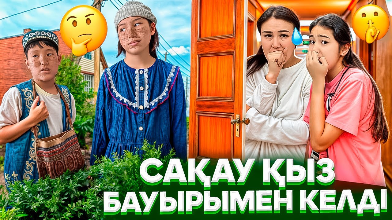 АУЫЛДАН КЕЛГЕН ҰЛ😢🤦&zwj;♀️/САҚАУ ҚЫЗ БАУЫРЫН АЛЫП КЕЛДІ😳😅#trend 